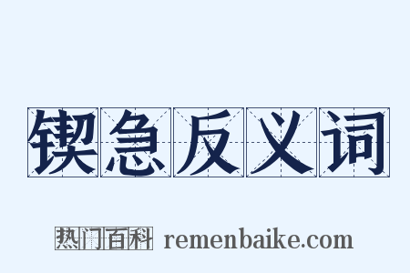 锲急反义词是什么意思的图片